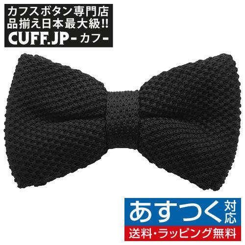 ニットタイ 蝶ネクタイ ブラック ボウタイ 簡易装着 簡単 パーティー フォーマル メンズアクセサリー | 