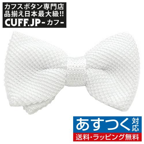 ニット 蝶ネクタイ ホワイト ボウタイ 簡易装着 簡単 パーティー フォーマル 即納 メンズアクセサリー Greatlakeswa Com