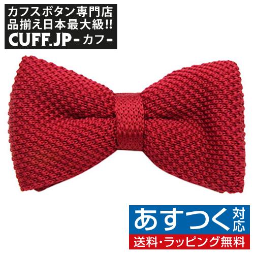 ニット 蝶ネクタイ レッド ボウタイ 簡易装着 簡単 パーティー フォーマル メンズアクセサリー | 