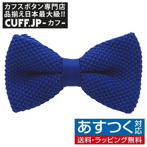 ニット 蝶ネクタイ ロイヤルブルー ボウタイ 簡易装着 簡単 パーティー フォーマル メンズアクセサリー | 