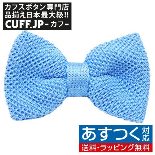 ニット 蝶ネクタイ スカイブルー ボウタイ 簡易装着 簡単 パーティー フォーマル メンズアクセサリー | 