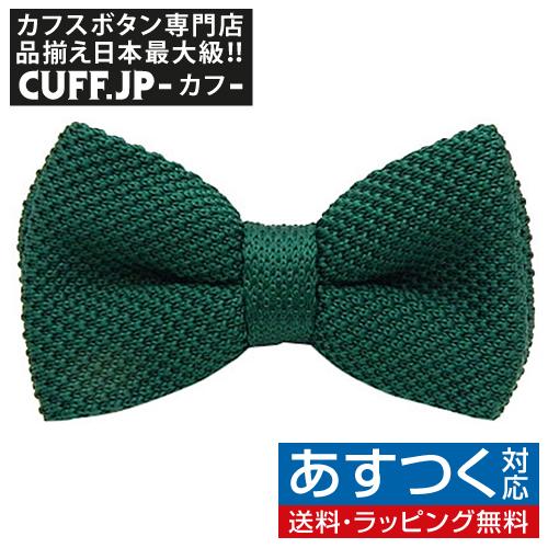 ニット 蝶ネクタイ ダークグリーン ボウタイ 簡易装着 簡単 パーティー フォーマル メンズアクセサリー | 