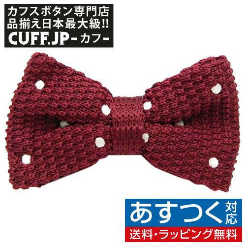 ニット 蝶ネクタイ ワインレッド ホワイト ドット ニットタイ  簡易装着 簡単 パーティー フォーマル メンズアクセサリー | 