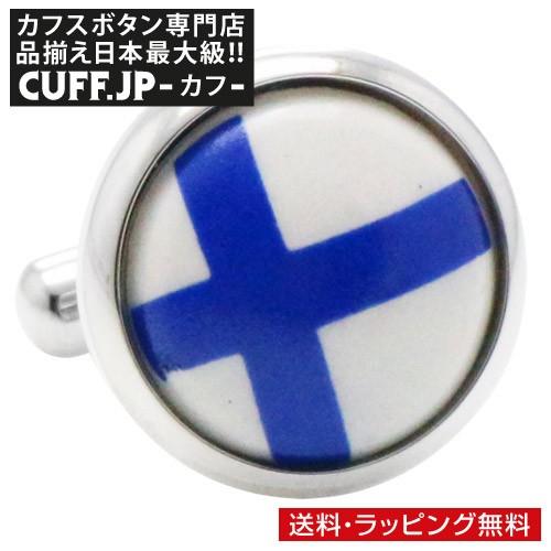 カフスボタン フィンランド 国旗 カフス カフリンクス メンズアクセサリー | 