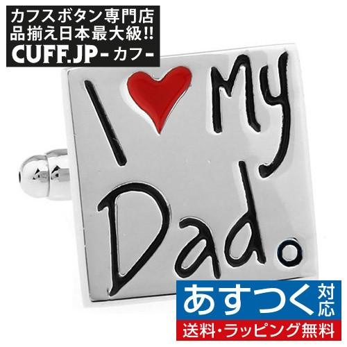 カフスボタン I LOVE MY DAD カフス カフリンクス | 