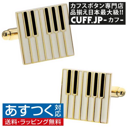 カフスボタン ピアノ カフス カフリンクス | 