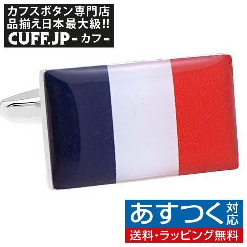 カフスボタン フランス 国旗 カフス カフリンクス | 