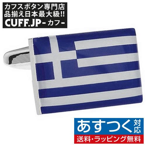 カフスボタン ギリシャ 国旗 カフス カフリンクス | 