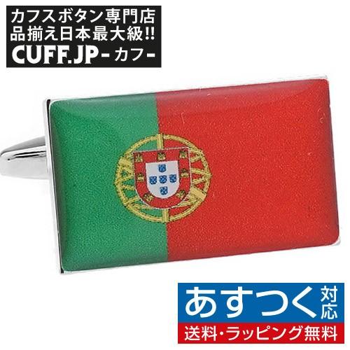 カフスボタン ポルトガル 国旗 カフス カフリンクス | 