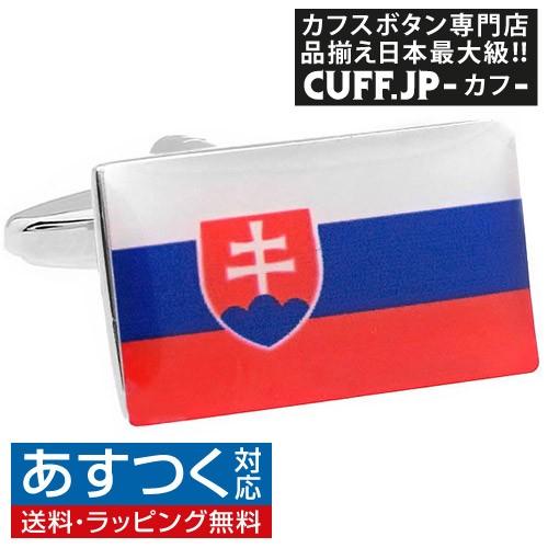 カフスボタン スロバキア 国旗 カフス カフリンクス | 