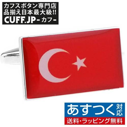 カフスボタン トルコ 国旗 カフス カフリンクス メンズアクセサリー 品多く