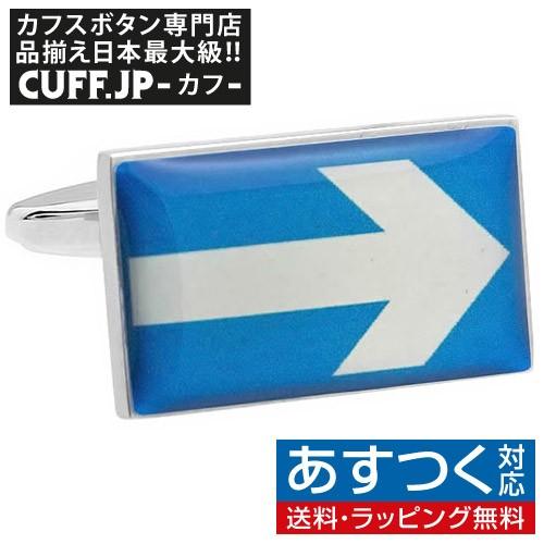 カフスボタン 交通標識 一方通行 カフス カフリンクス メンズアクセサリー | 