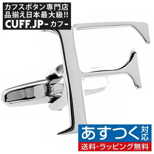 カフスボタン イニシャル アルファベット F カフス バラ売り 片方 0.5ペア カフリンクス メンズアクセサリー | 