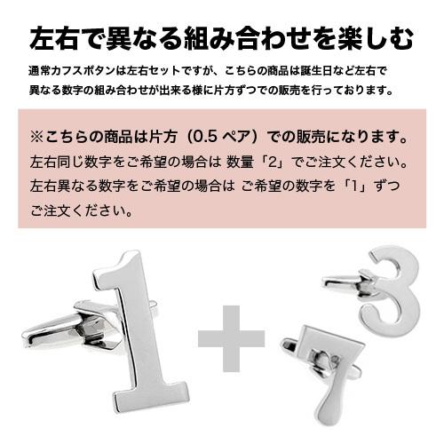 カフスボタン 数字 ナンバー 1 カフス バラ売り 片方 0.5ペア カフリンクス メンズアクセサリー |  | 05