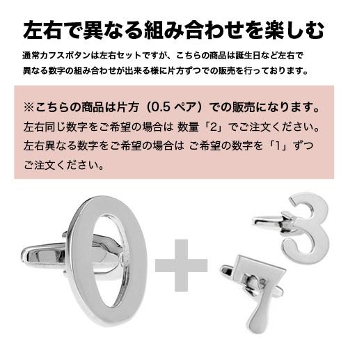 カフスボタン 数字 ナンバー 0 カフス バラ売り 片方 0.5ペア カフリンクス メンズアクセサリー |  | 05