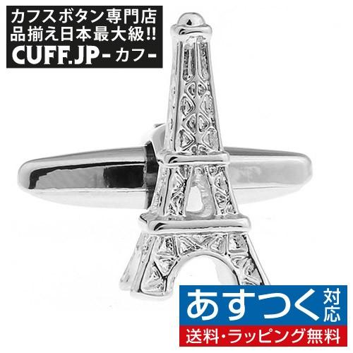 カフスボタン エッフェル塔 カフス カフリンクス メンズアクセサリー | 