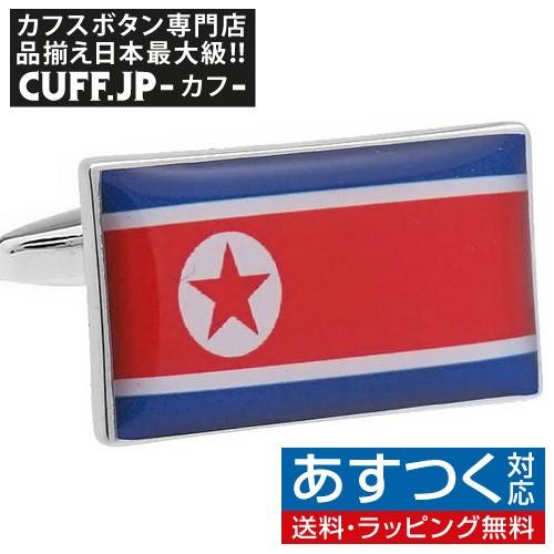 カフスボタン 北朝鮮 国旗 カフス カフリンクス メンズアクセサリー N カフス ボタン 蝶ネクタイのcuff 通販 Yahoo ショッピング