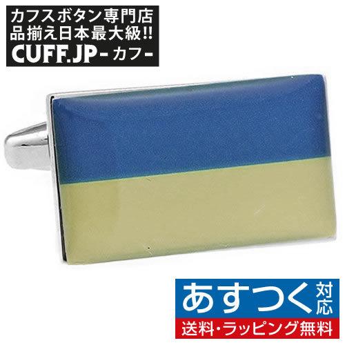カフス カフスボタン ウクライナ国旗 カフリンクス メンズアクセサリー | 