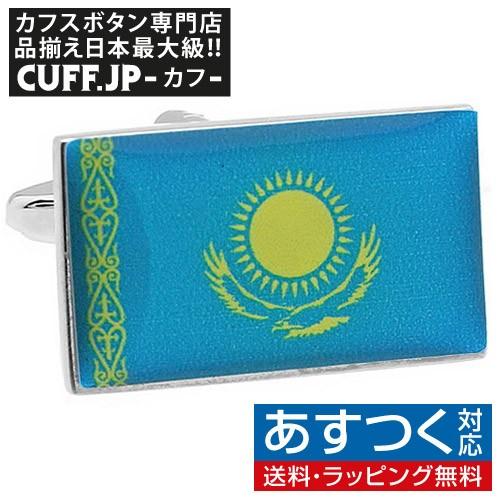 カフス カフスボタン カザフスタン 国旗 カフリンクス メンズアクセサリー | 
