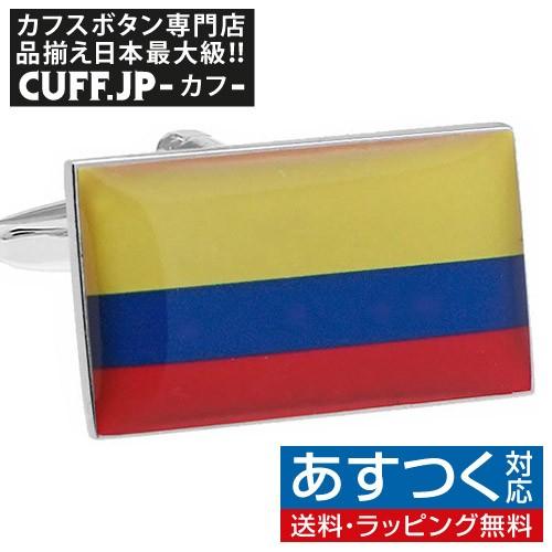 カフス カフスボタン コロンビア 国旗 カフリンクス メンズアクセサリー | 