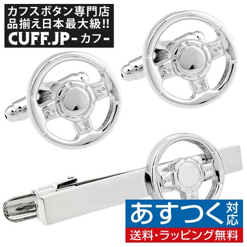 カフス ネクタイピン セット 車 ハンドル カフスボタン カフリンクス
