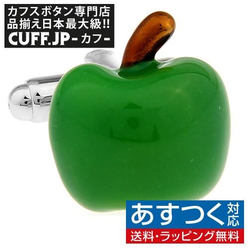 カフスボタン カフス グリーン アップル リンゴ カフリンクス メンズアクセサリー | 