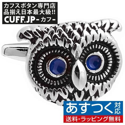 カフスボタン カフス ブルーアイ フクロウ カフリンクス メンズアクセサリー | 