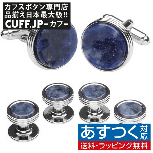カフスボタン スタッドボタン セット シルバー ライン ソーダライト ストーン カフス スタッズセット
