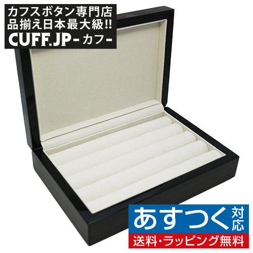アクセサリーケース ジュエリーボックス エボニー ウッド カフスケース
