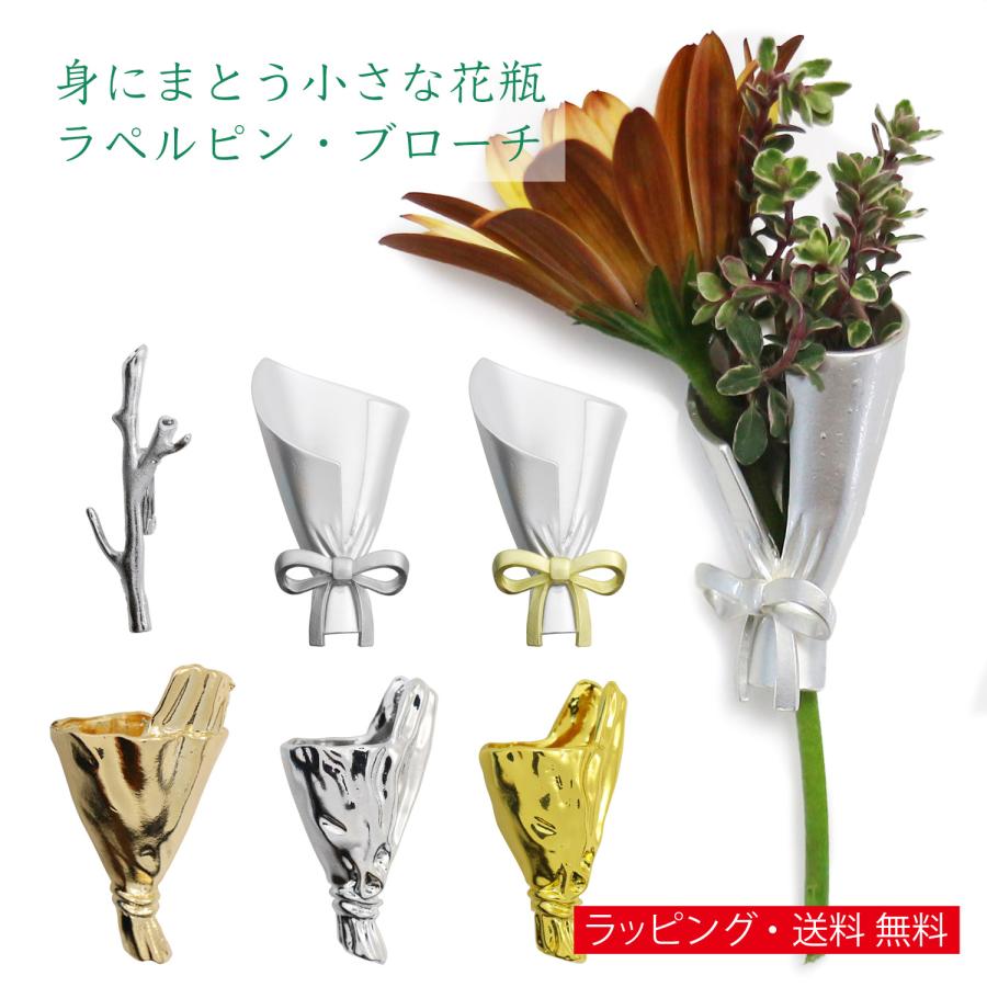 選べる６デザイン 身にまとう小さな花瓶 ピンズ 小枝 花束 一輪挿し フラワーベース ブローチ ラペルピン | 