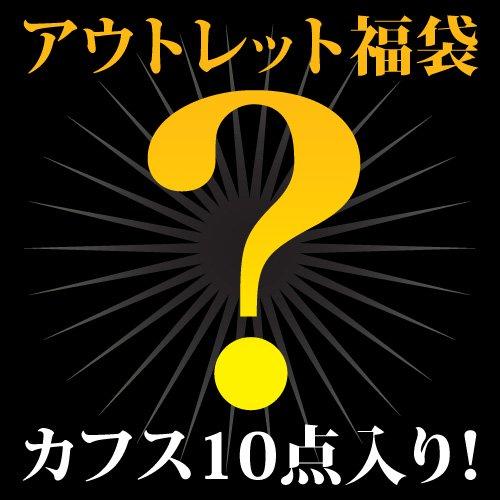 アウトレット カフス 福袋 10点セット！ カフスボタン カフリンクス メンズアクセサリー | 