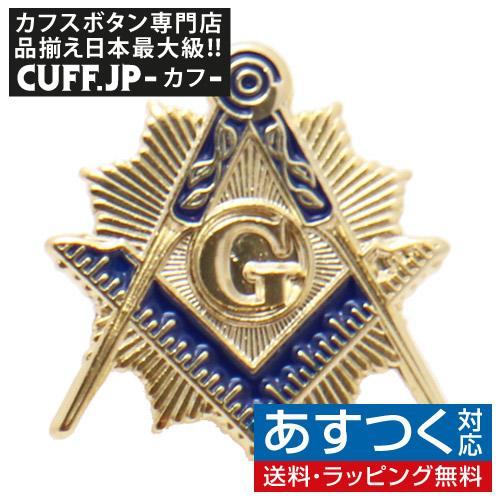 ピンズ ラペルピン フリーメイソン ゴールド＆ブルー : カフス ボタン