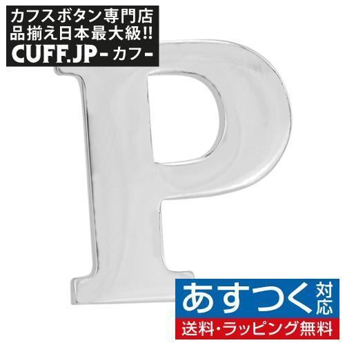 ピンズ ラペルピン P イニシャル アルファベット | 