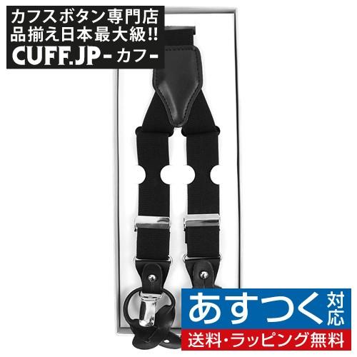 サスペンダー 無地 ブラック クリップ ボタン 兼用 2WAY | 