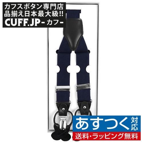 サスペンダー 無地 ネイビー クリップ ボタン 兼用 2WAY | 
