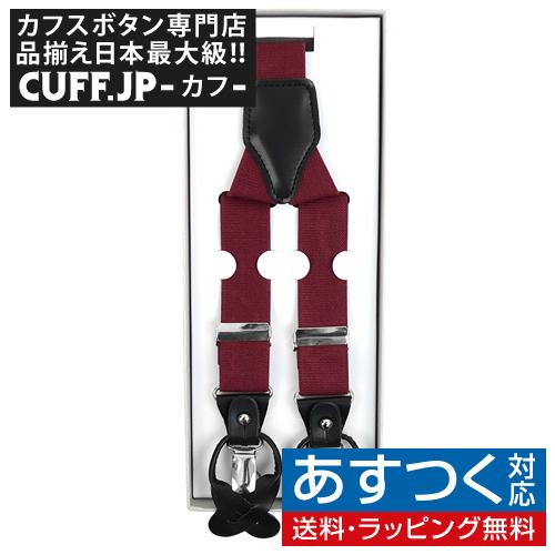 サスペンダー 無地 バーガンディ クリップ ボタン 兼用 2WAY | 