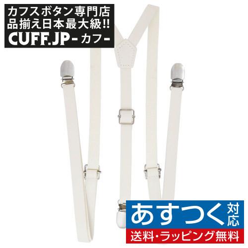 サスペンダー クリップ 無地 ホワイト レザー | 