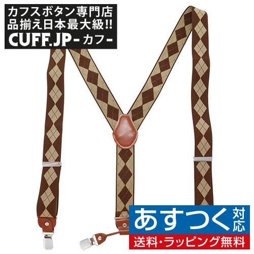 サスペンダー クリップ Y型 アーガイル チェック ブラウン ベージュ | 