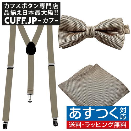 サスペンダーセット 蝶ネクタイ ポケットチーフ サスペンダー