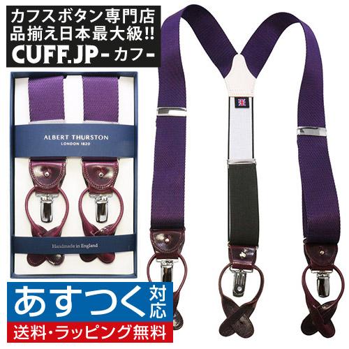 アルバートサーストン サスペンダー パープル ALBERT THURSTON アルバートサーストン サスペンダー パープル ALBERT THURSTON
