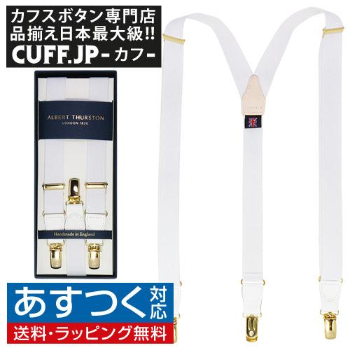 アルバートサーストン サスペンダー 細身 ホワイト ゴールド金具