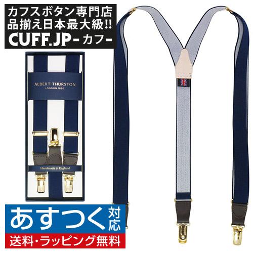 アルバートサーストン サスペンダー 細身 ネイビー ゴールド金具