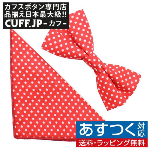 ボウタイ&ポケットチーフセット レッド 水玉 ドット | 