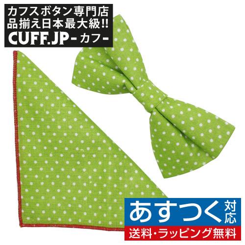 蝶ネクタイセット 蝶ネクタイ ポケットチーフ セット グリーン 水玉 ドット | 