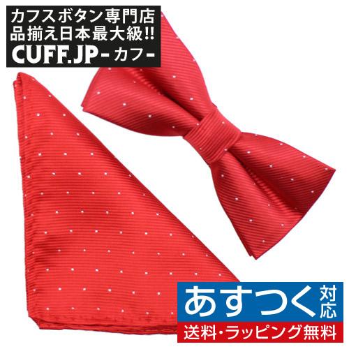 蝶ネクタイセット 蝶ネクタイ ポケットチーフ セット レッド 水玉 ドット | 
