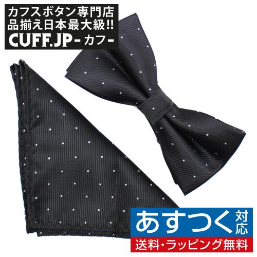 蝶ネクタイセット 蝶ネクタイ ポケットチーフ セット ブラック 水玉 ドット | 