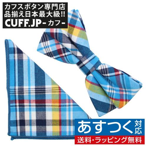 蝶ネクタイセット 蝶ネクタイ ポケットチーフ セット チェック | 