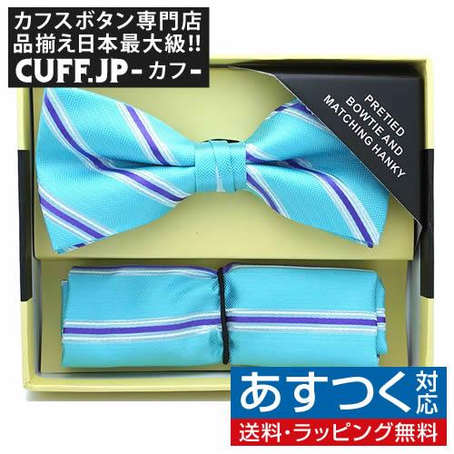 蝶ネクタイセット 蝶ネクタイ ポケットチーフ セット ターコイズ