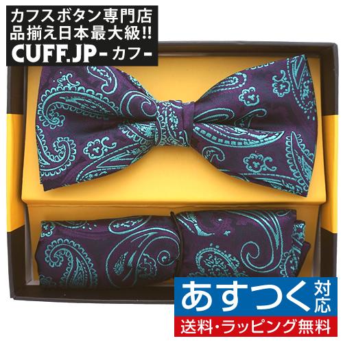 蝶ネクタイセット 蝶ネクタイ ポケットチーフ セット ペイズリー パープル エメラルド Ul カフス ボタン 蝶ネクタイのcuff 通販 Yahoo ショッピング