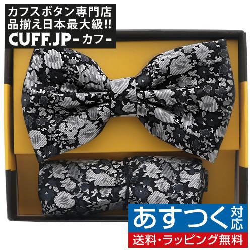 蝶ネクタイセット 蝶ネクタイ ポケットチーフ セット フローラル 花柄 ブラック シルバー | 